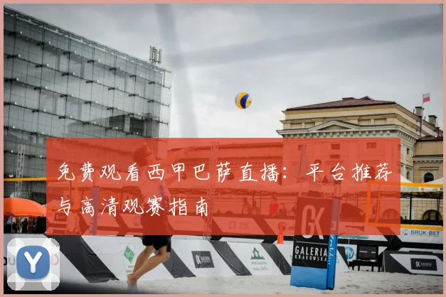 免费观看西甲巴萨直播：平台推荐与高清观赛指南