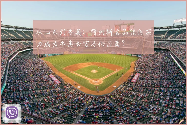 从山东到冬奥：得利斯食品凭何实力成为冬奥会官方供应商？