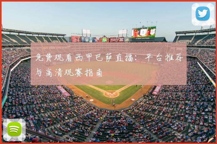 免费观看西甲巴萨直播：平台推荐与高清观赛指南