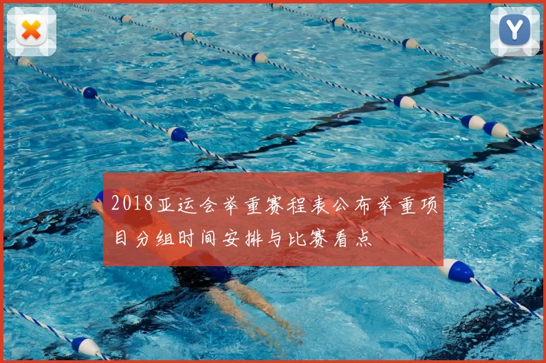 2018亚运会举重赛程表公布举重项目分组时间安排与比赛看点