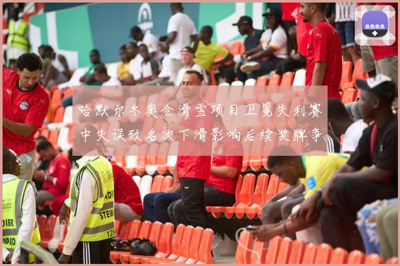 哈默尔冬奥会滑雪项目卫冕失利赛中失误致名次下滑影响后续奖牌争夺