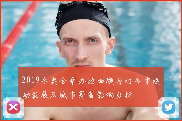 2019冬奥会举办地回顾与对冬季运动发展及城市筹备影响分析