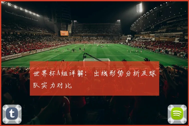 世界杯A组详解：出线形势分析及球队实力对比